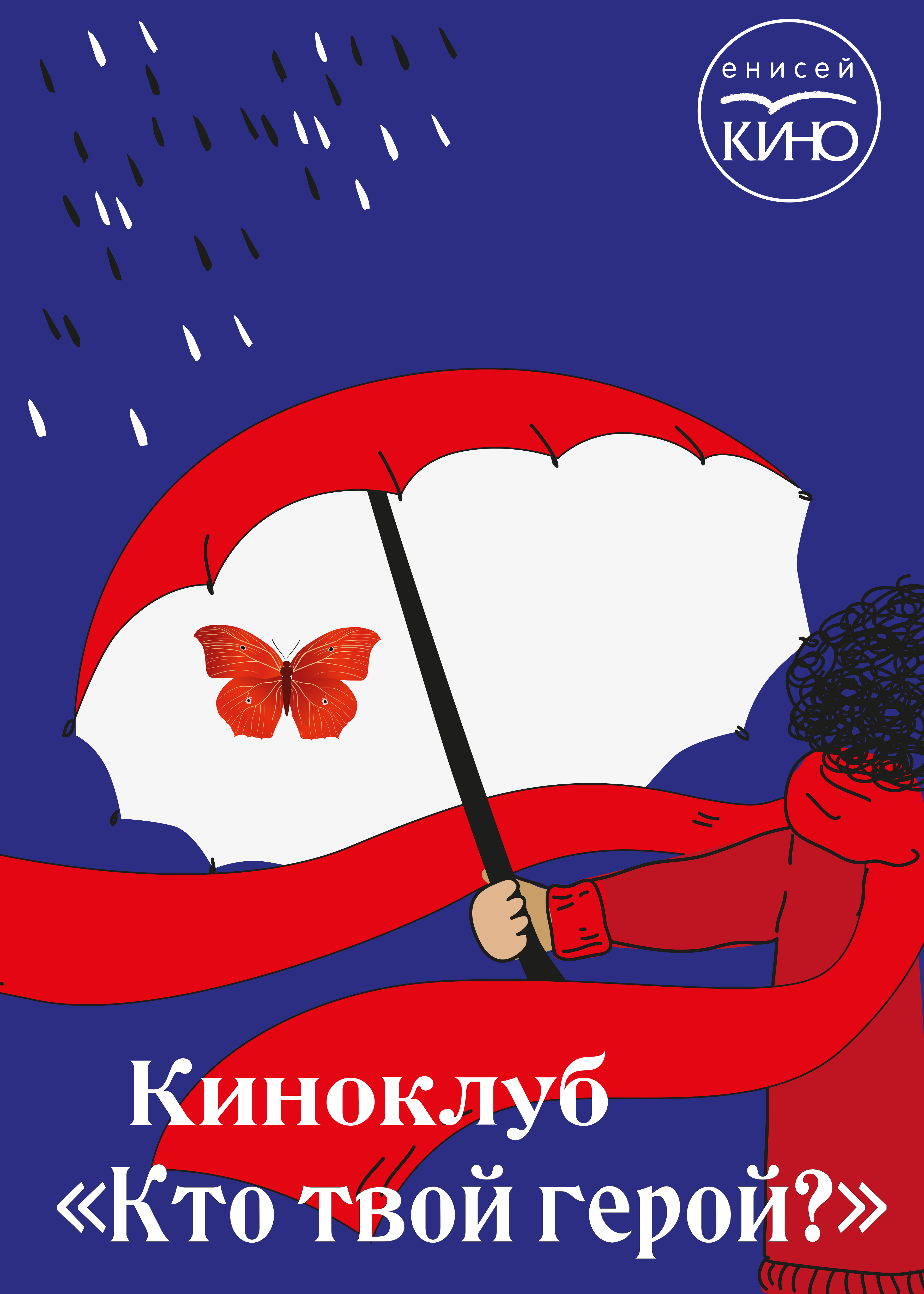 Киноклуб «Кто твой герой?»